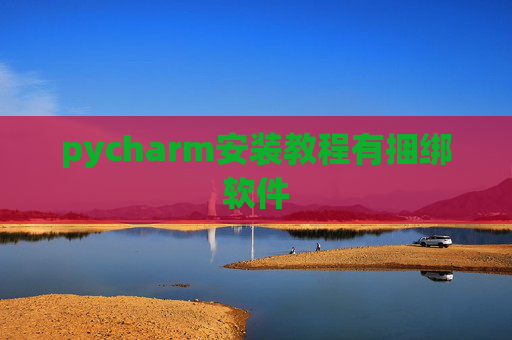 pycharm安装教程有捆绑软件