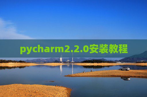 pycharm2.2.0安装教程
