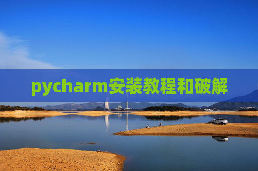 pycharm安装教程和破解
